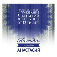 Анастасия Колендо-Смирнова. Программа занятий «Профориентация и призвание». 5 занятий. Для группы от 12-ти лет