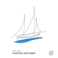 Гала Гарда. Лазурная Рапсодия