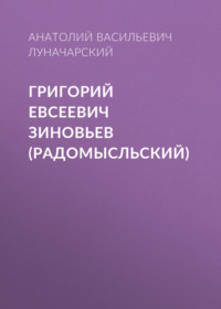 . Григорий Евсеевич Зиновьев (Радомысльский)