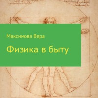 . Физика в быту