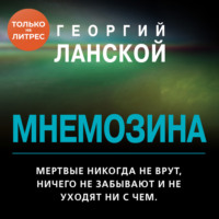 Георгий Ланской. Мнемозина