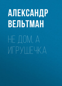 . Не дом, а игрушечка