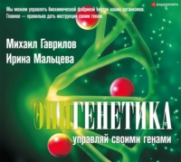 Михаил Гаврилов. Эпигенетика. Управляй своими генами