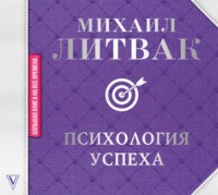 . Психология успеха