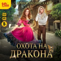 Ирина Зволинская. Охота на дракона