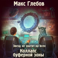 . Звезд не хватит на всех. Коллапс Буферной Зоны
