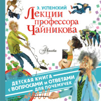 . Лекции профессора Чайникова