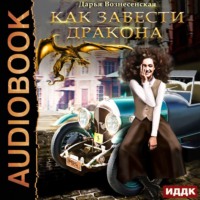 . Как завести дракона