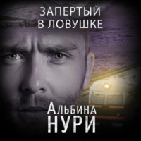 Альбина Нури. Запертый в ловушке