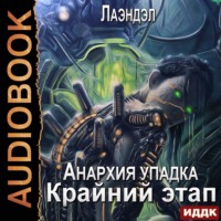 Лаэндэл. Анархия упадка. Книга 13. Крайний этап