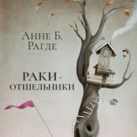 Анне Биркефельдт Рагде. Раки-отшельники