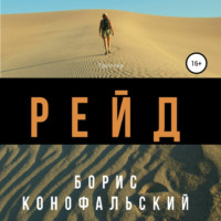 Борис Конофальский. Рейд