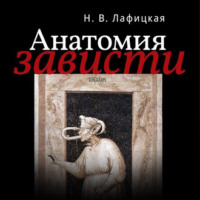 Н. В. Лафицкая. Анатомия зависти