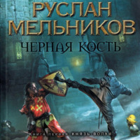 Руслан Мельников. Князь-волхв