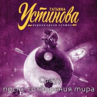 Татьяна Устинова. Сразу после сотворения мира