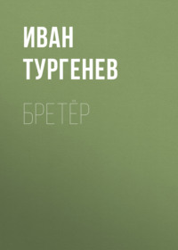 . Бретёр
