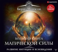 . Большая книга магической силы. Развитие интуиции и ясновидения