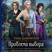 Анна Дашевская. Проблема выбора