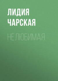 Лидия Чарская. Нелюбимая