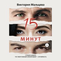 Виктория Мальцева. 15 минут