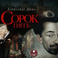 . Сорок пять