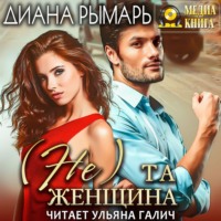 . (Не) та женщина