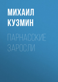 . Парнасские заросли