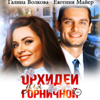 Евгения Майер. Орхидеи для горничной