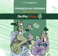 . Принцесса на горошине и другие сказки