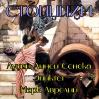 . Стоицизм