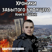 Андрей Кардашов. Хроники забытого будущего. Книга 1. Шанс