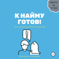 . К найму готов!