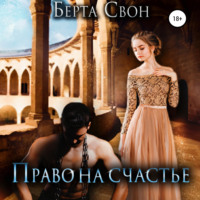Берта Свон. Право на счастье