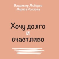 Владимир Любаров. Хочу долго и счастливо