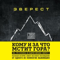 Джон Кракауэр. Эверест. Кому и за что мстит гора?