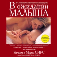 Марта Сирс. В ожидании малыша