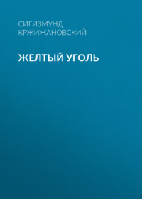 . Желтый уголь