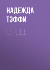 Надежда Тэффи. Сердце