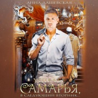 Анна Дашевская. Ущелье Самарья, в следующий вторник