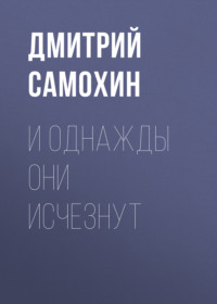 . И однажды они исчезнут