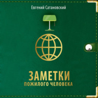 Евгений Сатановский. Заметки пожилого человека