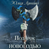 Юлия Ляпина. Подарок к Новогодью