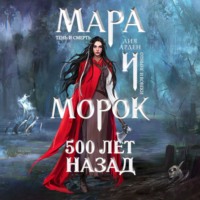 Лия Арден. Мара и Морок. 500 лет назад