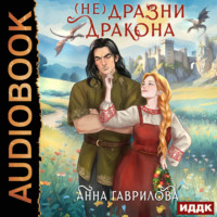 . Не дразни дракона