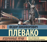 Федор Плевако. Избранные речи