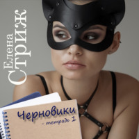 Елена Стриж. Черновики. Тетрадь 1