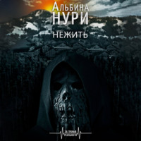 Альбина Нури. Нежить
