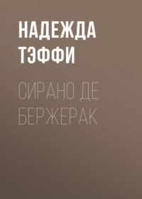 Надежда Тэффи. Сирано де Бержерак