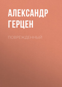 Александр Герцен. Поврежденный