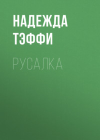 Надежда Тэффи. Русалка